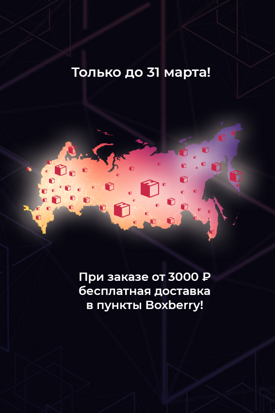 Бесплатная доставка Boxberry по всей России и ЕАЭС до конца марта!