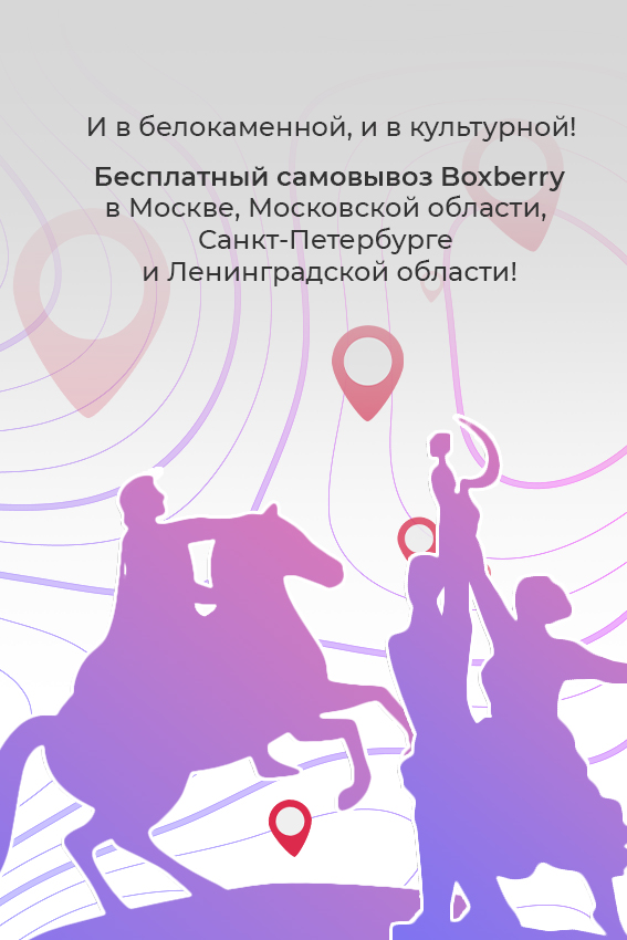 Бесплатный самовывоз Boxberry в Москве, Московской области, Санкт-Петербурге и Ленинградской области